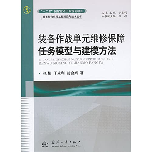 9787118106206: Equipment Maintenance Support combat unit task models and modeling methods(Chinese Edition)