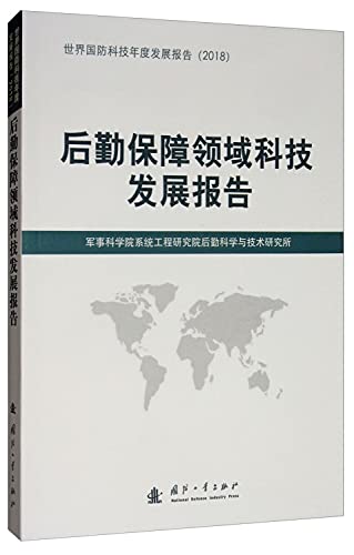 Imagen de archivo de The field of logistics technology development report(Chinese Edition) a la venta por liu xing