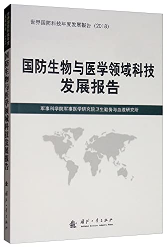 9787118118919: Defense Science and Technology Development biological and medical field report(Chinese Edition)