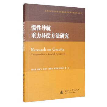 9787118120387: Research on inertial navigation gravity compensation method(Chinese Edition)