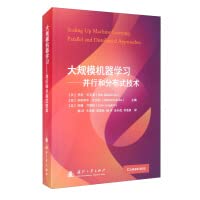 9787118122893: Large-scale machine learning: parallel and distributed technology(Chinese Edition)