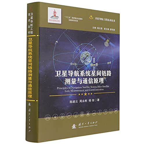 Stock image for Satellite navigation system inter-satellite link measurement and communication principle(Chinese Edition) for sale by liu xing