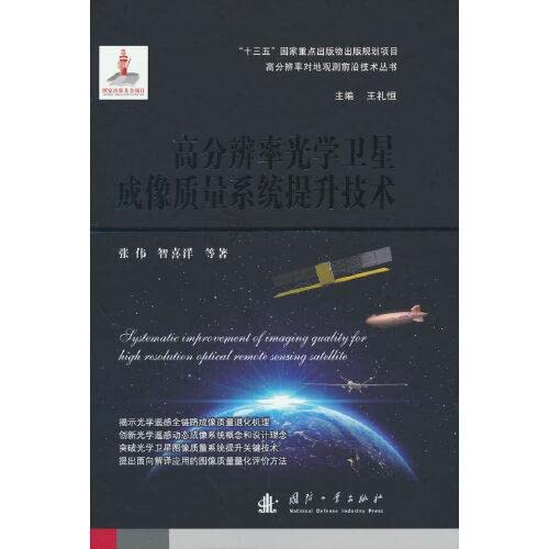 Stock image for High-resolution optical satellite imaging quality system improvement technology(Chinese Edition) for sale by liu xing