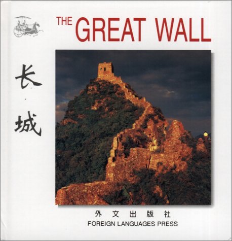 Stock image for The Great Wall (Chinese/English edition: FLP China Travel and Tourism) (English and Chinese Edition) for sale by Wonder Book