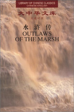 Outlaws of the Marsh (Library of Chinese Classics: Chinese-English: 5 Volumes) (Library of Chinese Classics Series) (9787119024097) by Shi Nai'An