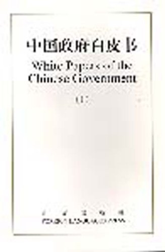 Beispielbild fr White Papers of the Chinese Government: Vol. 1 zum Verkauf von medimops