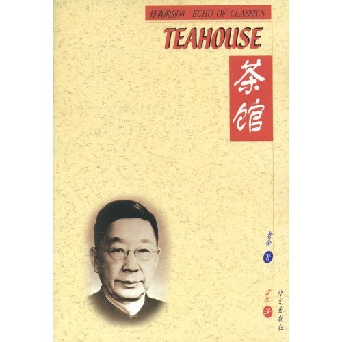 Stock image for The Teahouse (Echo of Classics-chinese/English) (Chinese and English Edition) for sale by ThriftBooks-Dallas