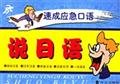 Imagen de archivo de speak Japanese (accelerated emergency Speaking Series)(Chinese Edition) a la venta por liu xing