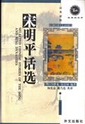 Beispielbild fr Selected Chinese Stories of The Song and Ming Dynasties (English-Chinese) (Chinese and English Edition) (English and Chinese Edition) zum Verkauf von ThriftBooks-Dallas