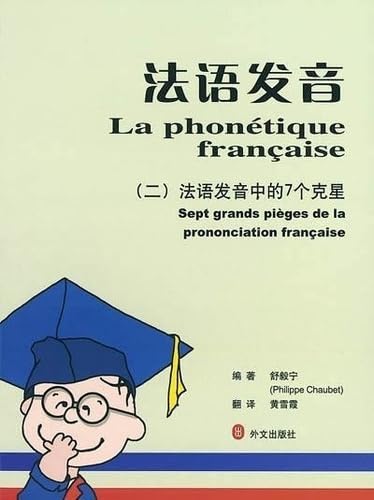 9787119031101: La phontique franaise: Sept grangs piges de la prononciation franaise: Vol. 2 (La Phonetique Francaise)