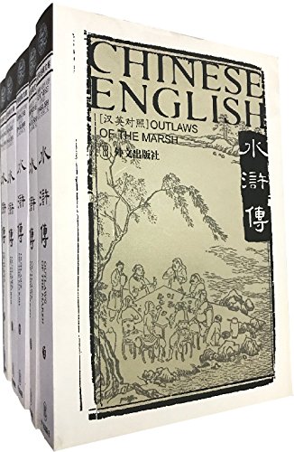 9787119032177: Outlaws of the Marsh (5 Volumes)