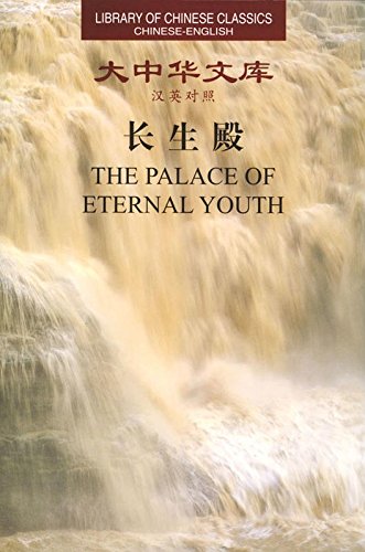 Imagen de archivo de The Palace of Eternal Youth (Library of Chinese Classics: Chinese-English Edition) (English and Chinese Edition) a la venta por ThriftBooks-Dallas