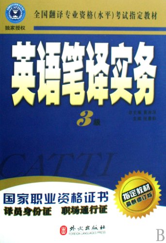 Stock image for English Translation Practice - (Third Level) (latest revised edition of prescribed textbook) (Chinese Edition) for sale by medimops
