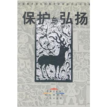 Beispielbild fr To protect and promote the: National Art Museum of China Folk Art Symposium(Chinese Edition)(Old-Used) zum Verkauf von liu xing