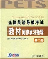 Stock image for [Genuine] National English exam study guide materials simultaneously : the second stage(Chinese Edition) for sale by liu xing