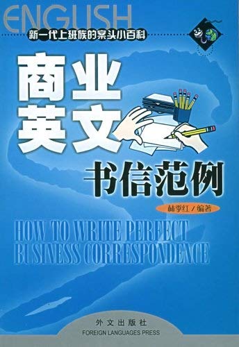 9787119038124: How to Write Perfect Business Correspondence (Chinese/English Edition)