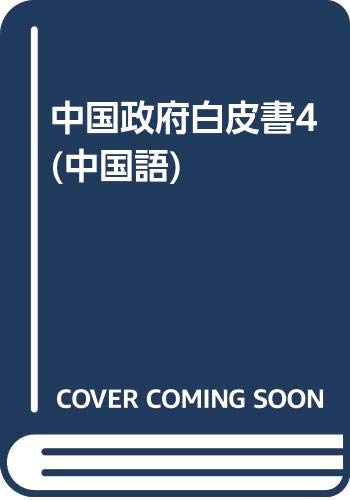 9787119041230: White Papers of the Chinese Goverment: Vol.4