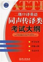 Imagen de archivo de National translations of professional qualifications ( level ) exam two simultaneous interpretation in English syllabus(Chinese Edition) a la venta por liu xing