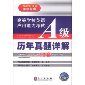 9787119043760: （2009年6月考试专用）高等学校英语应用能力考试A级历年真题详解