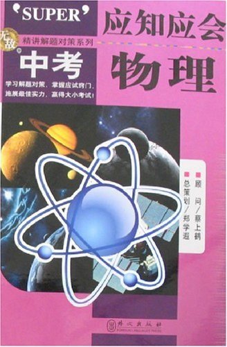 9787119049137: Senior High School Entrance Examination - Physics