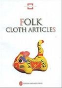 9787119056296: Folk Cloth Articles