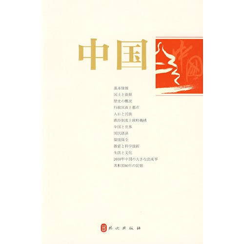 Stock image for Genuine Books 9787119057439 China ( in Japanese )(Chinese Edition) for sale by liu xing