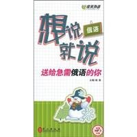 Imagen de archivo de [Genuine] Russian Xiangshuijiushuo : give you much-needed Russian(Chinese Edition) a la venta por liu xing