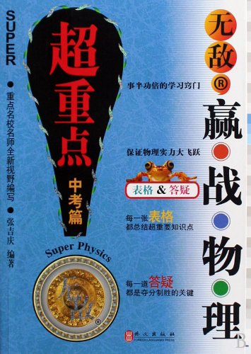 Stock image for Super Key Points for Senior High School Entrance Examination - Invincible Win Battle with Physics (Chinese Edition) for sale by ThriftBooks-Atlanta