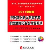 9787119065076: 2011 new version of the executive career Aptitude Test papers and experts predict the proposition Zhenti interpretation - provincial exams. special exams provincial (provincial (city and county) level civil service entrance examin...(Chinese Edition)