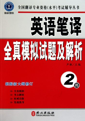 Imagen de archivo de English translation model test and analysis - newest revision - level 2 (Chinese Edition) a la venta por ThriftBooks-Dallas