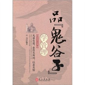 Beispielbild fr [ Genuine Promotional Items ] goods Guiguzi Learning Management (rjsy)(Chinese Edition) zum Verkauf von liu xing