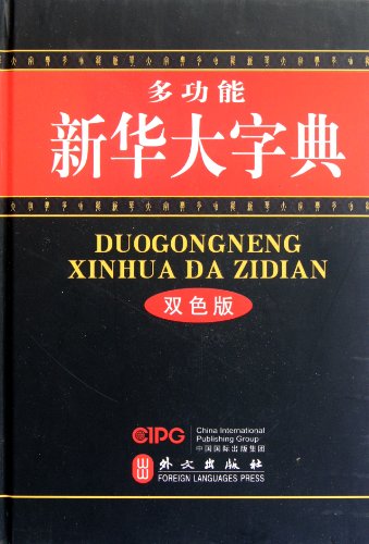 9787119071176: Multifunctional Xinhua dictionary - bicolor edition (Chinese Edition)