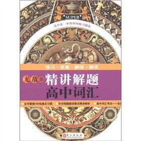 9787119071657: 无敌精讲解题:高中词汇