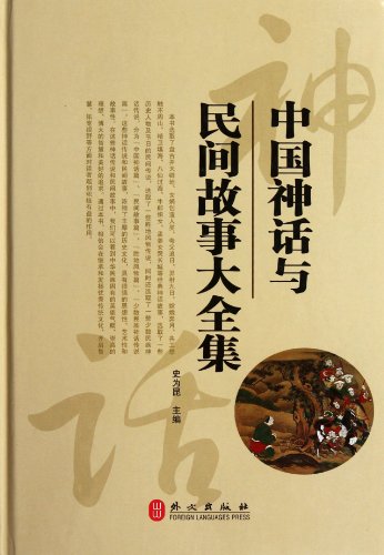 Beispielbild fr The Complete Works of Chinese Myths and Folk Stories (Chinese Edition) zum Verkauf von Ammareal
