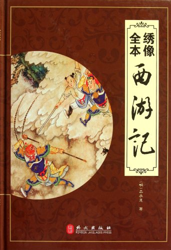 9787119075341: Journey to the West(portrait - Illustrated version) (Chinese Edition)