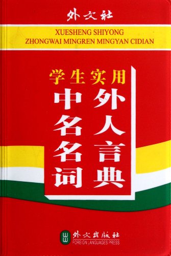 9787119075600: Students practical Foreign Celebrities Famous Saying Dictionary (Chinese Edition)
