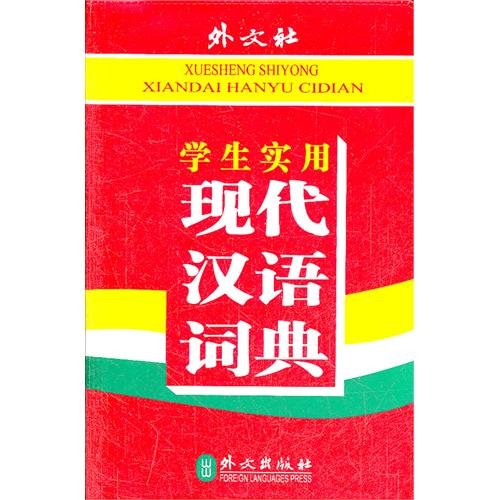 Immagine dell'editore per Genuine spot Student Practical Modern Chinese Dictionary(Chinese Edition) venduto da liu xing