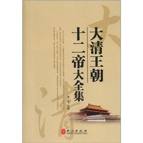 9787119076355: Qing Dynasty Twelve Emperors Collection(Chinese Edition)