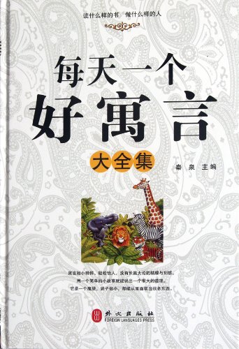 9787119076393: A Collection of Fine Fables (Chinese Edition)