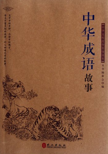 9787119076706: Chinese Idiom Stories -Library of Chinese Literature for Young People (Chinese Edition)