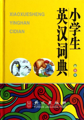 Stock image for The pupils English-Chinese Dictionary (64 color version font. pure wood pulp paper. printing. protect students(Chinese Edition) for sale by liu xing