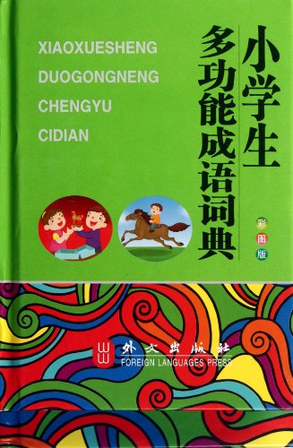 9787119077666: 小学生多功能成语词典（彩色版）