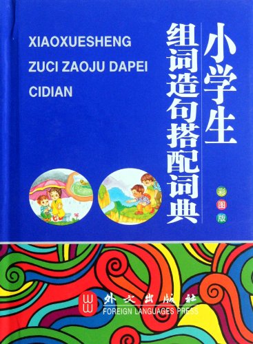 Stock image for Pupils set of words to make sentences with dictionary (64 to open the color version. large fonts. pure wood pulp paper. printing.(Chinese Edition) for sale by liu xing