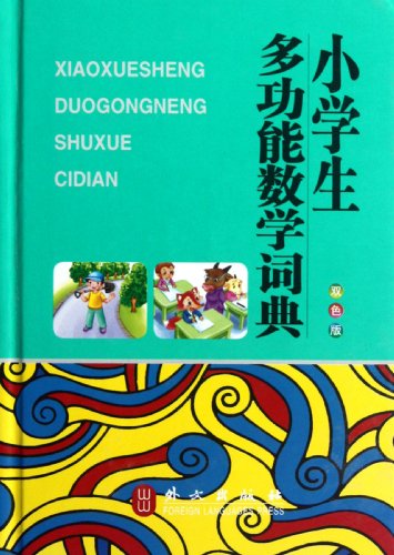 Imagen de archivo de Pupils Multi-Function Mathematical Dictionary(Duotone) (Chinese Edition) a la venta por ThriftBooks-Dallas