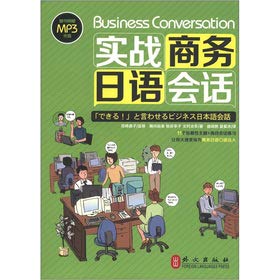 9787119079080: Actual business Japanese conversation (with MP3 CD 1)(Chinese Edition)