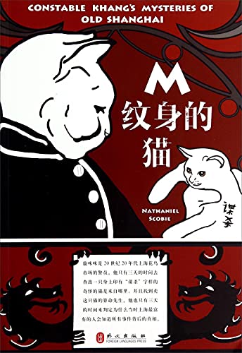 Stock image for M tattoo cat: Kang Mimi Police Story (Chinese version)(Chinese Edition) for sale by liu xing