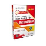 9787119089768: 2018版同等学力人员申请硕士学位英语水平全国统一考试历年真题详解