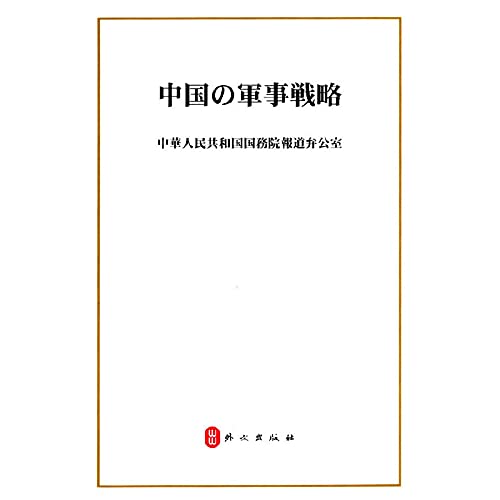 9787119094373: China's military strategy (Japan)(Chinese Edition)