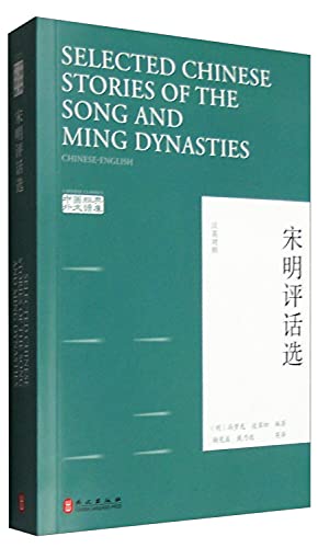 Stock image for Selected Chinese Stories of the Song & Ming Dynasties - Chinese Classic (Chinese and English Edition) for sale by ChineseBookCity
