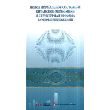 9787119103822: 中国经济新常态与供给侧结构性改革(俄文版)/G20与中国